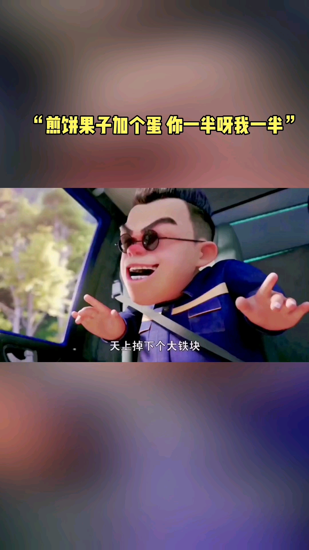 “煎饼果子加个蛋你一半呀我一半”