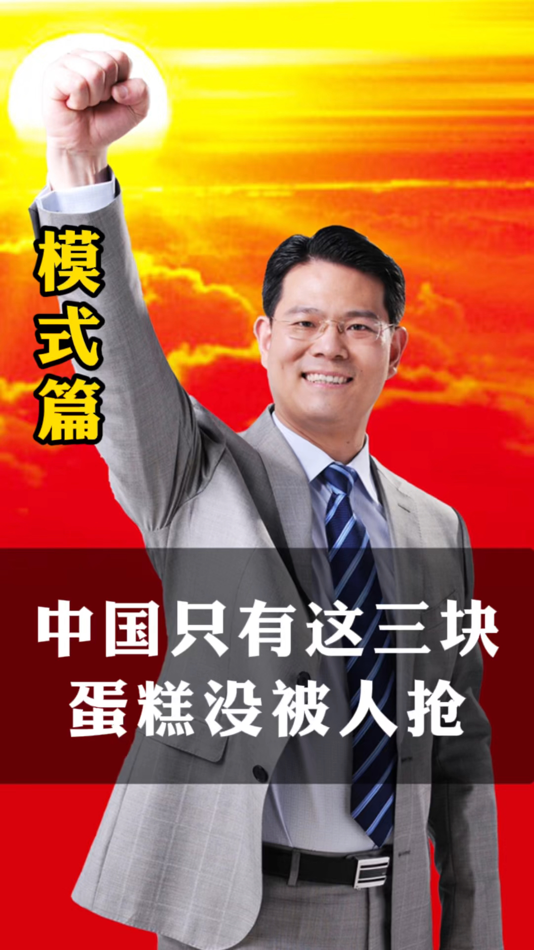 在中国大概只有这三块蛋糕没被别人抢!