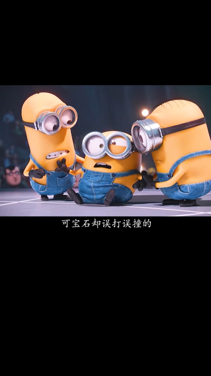 小黄人的金刚不坏之身
