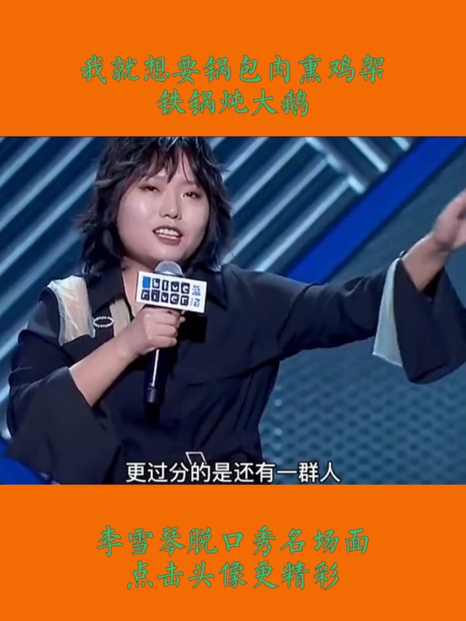#李雪琴##李雪琴#我就想要锅包肉熏鸡架铁锅炖大鹅