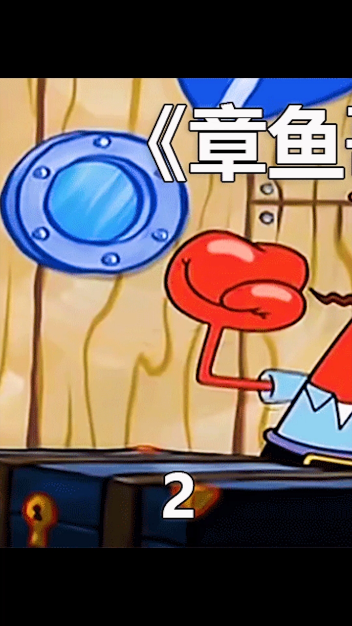 #动漫#章鱼哥装病请病假