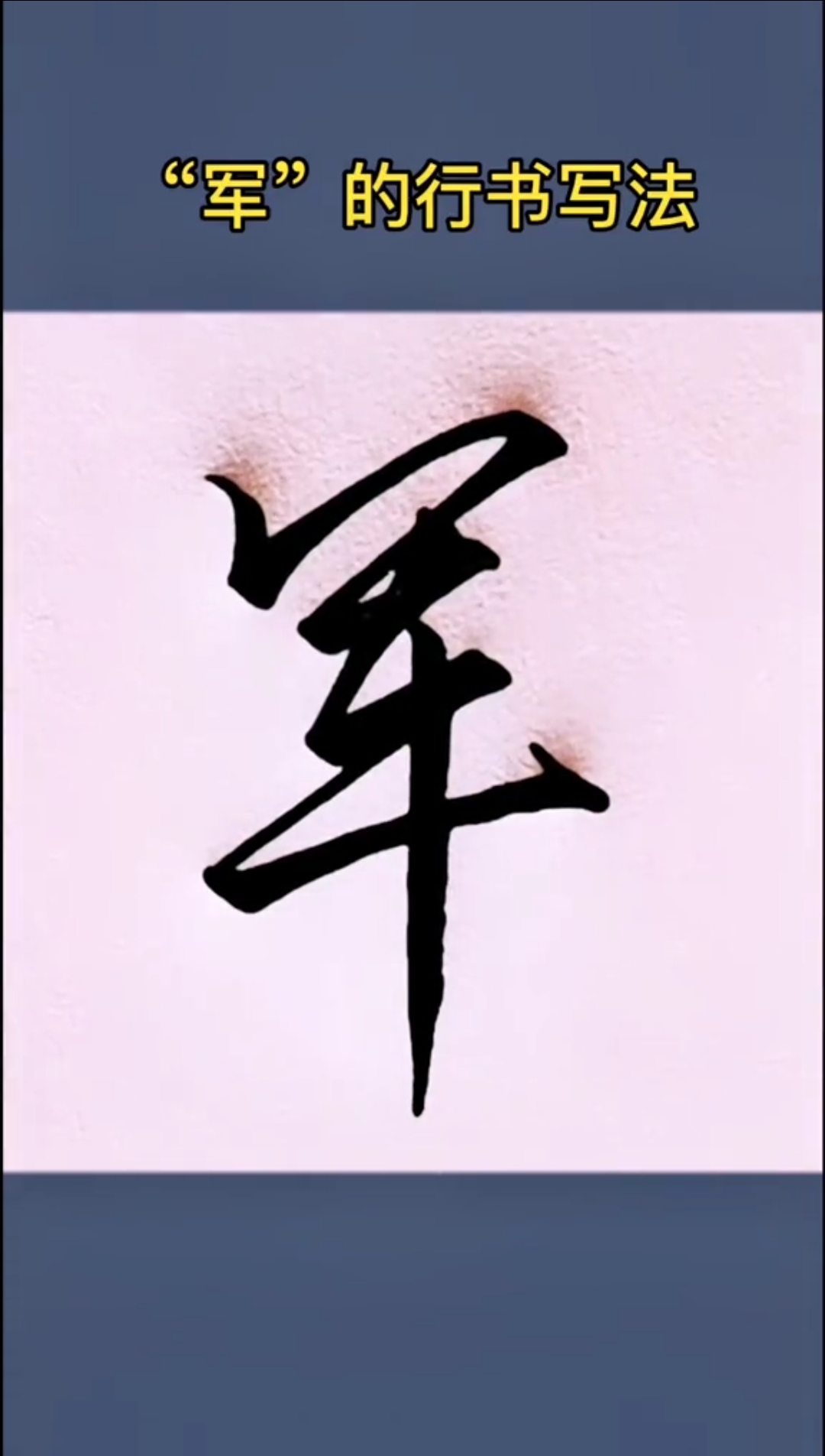 军_书法字体_字体设计作品-中国字体设计网_ziti.cndesign.com
