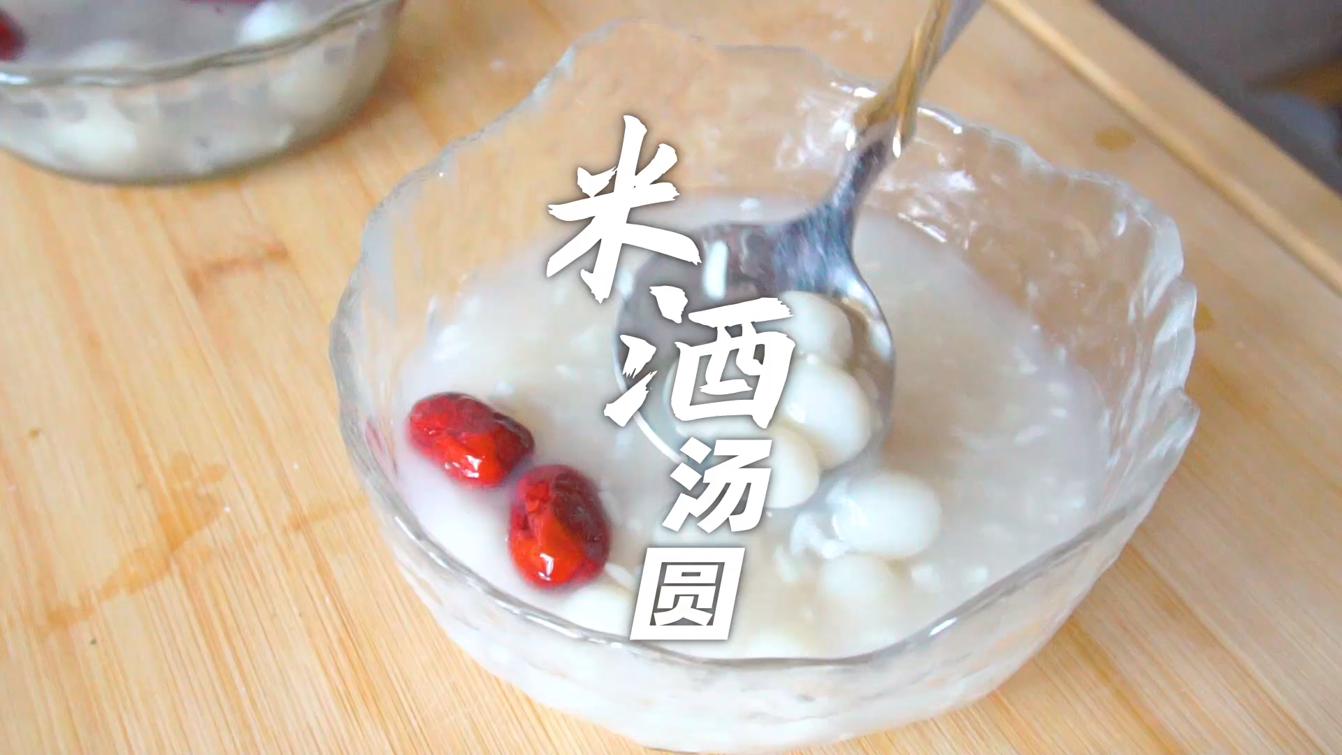 #吃喝玩乐过假期#家庭版酒酿汤圆,甜甜糯糯,简单无难度!