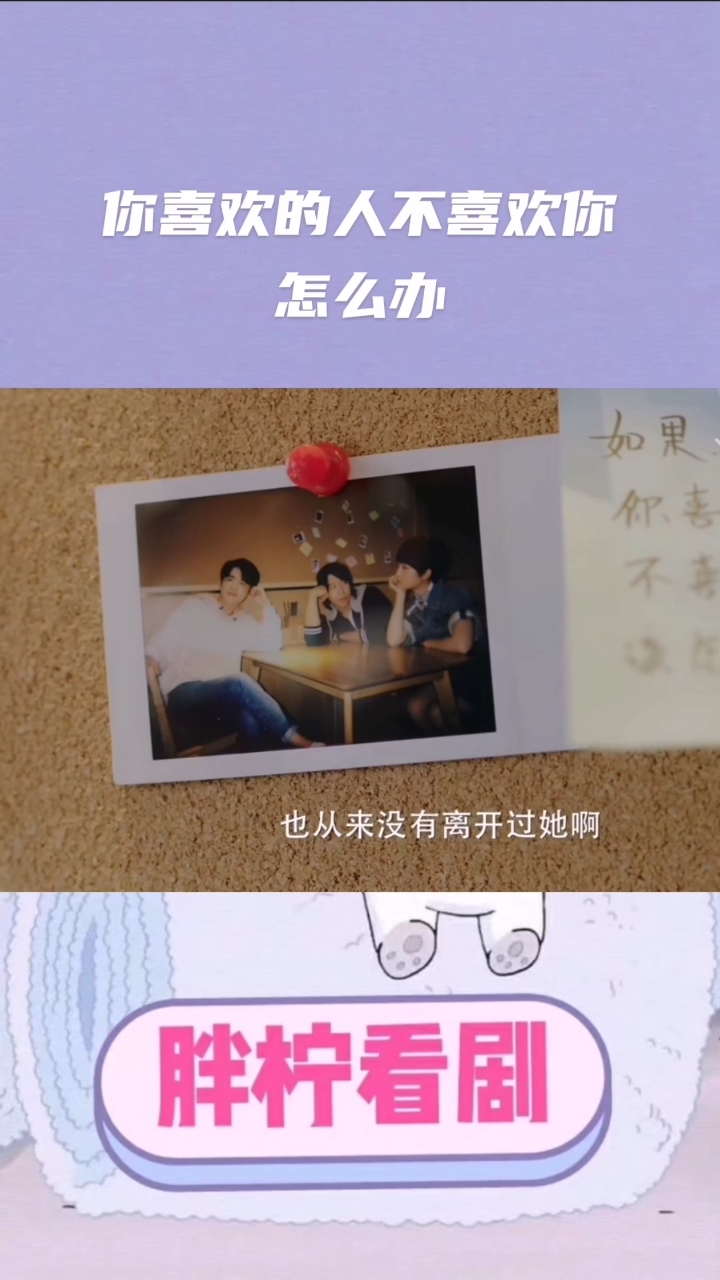 #冰糖炖雪梨吴倩张新成#你喜欢的人不喜欢你怎么办