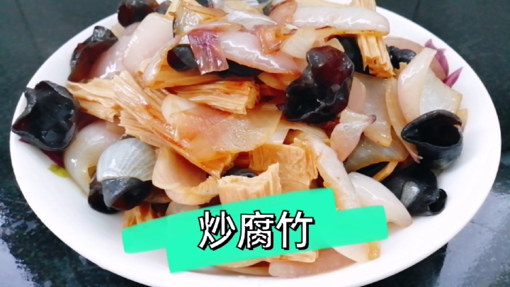 洋葱木耳炒腐竹简单搭配鲜香入味,好吃又下饭。