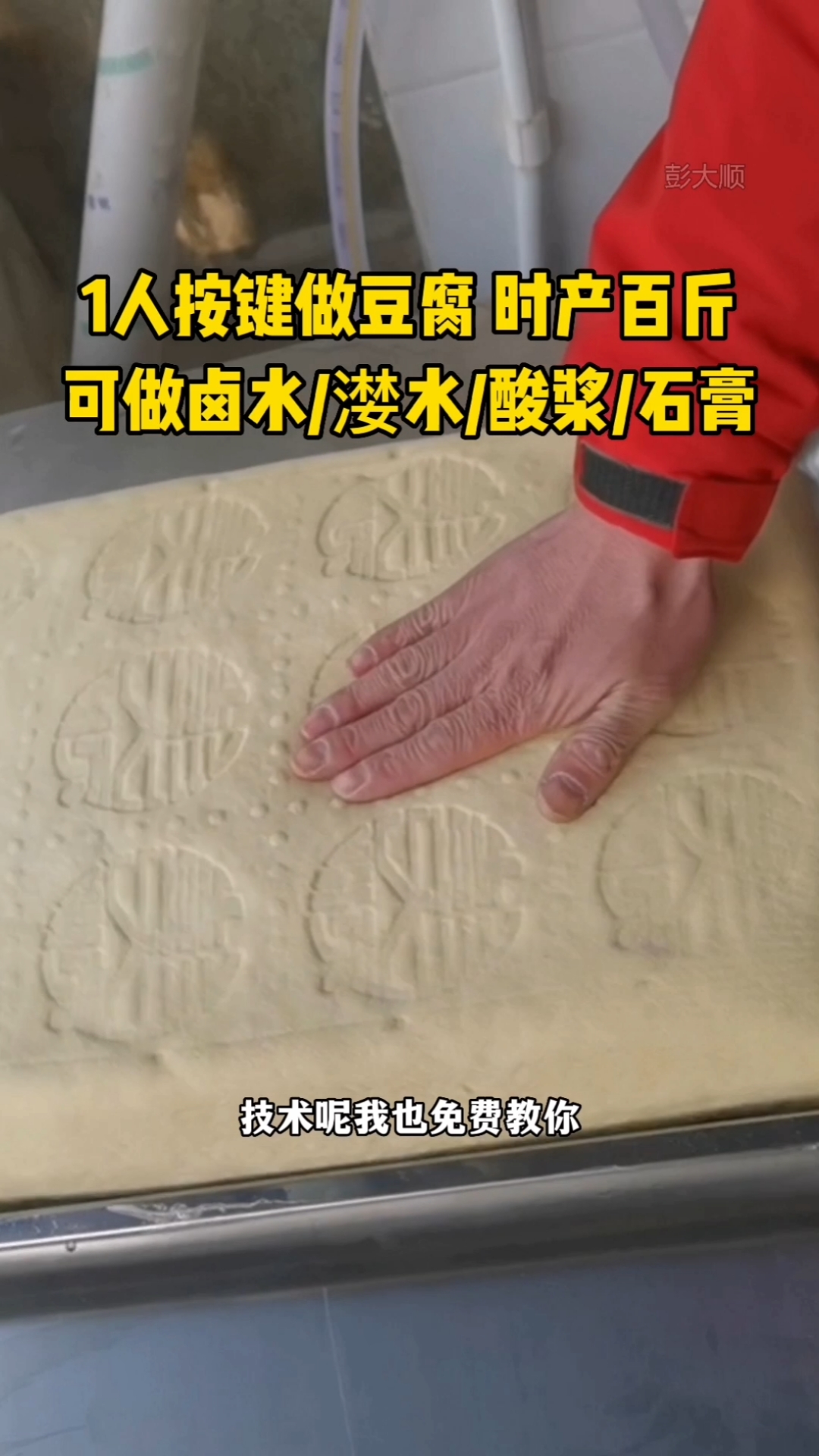 #豆腐机#小型全自动豆腐机,一个人操作生产,可做多种豆腐