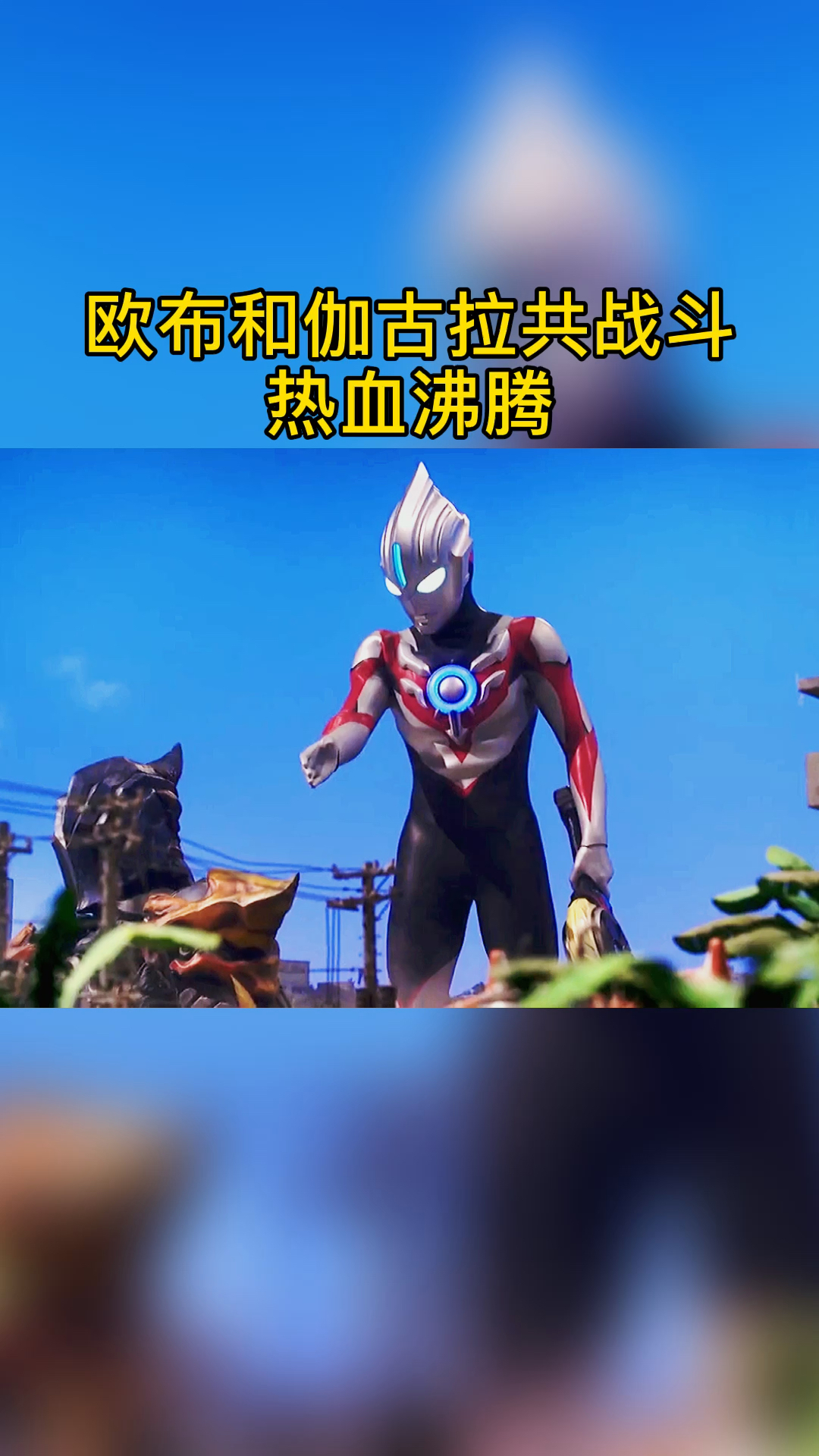 #奥特曼#欧布和伽古拉真是一对冤家