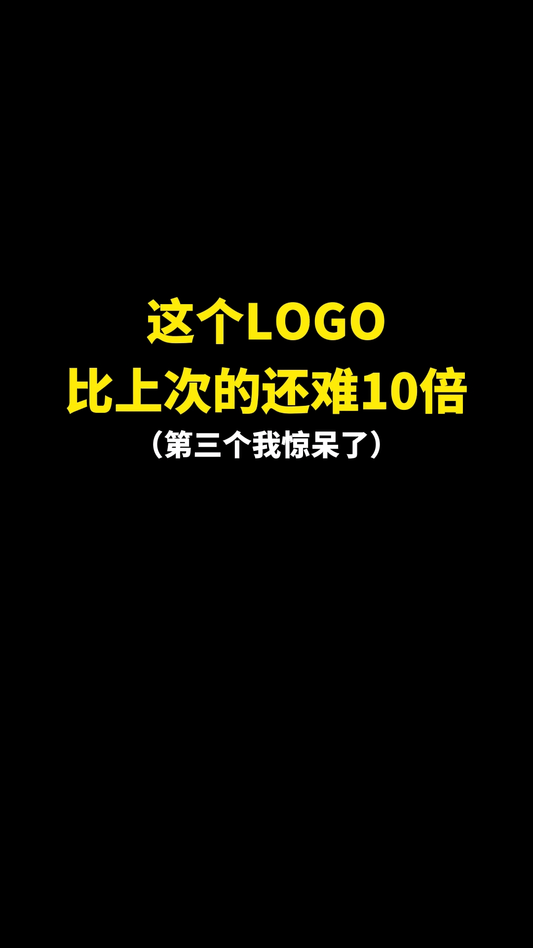 #logo设计#这个LOGO比上次的还难10倍！！