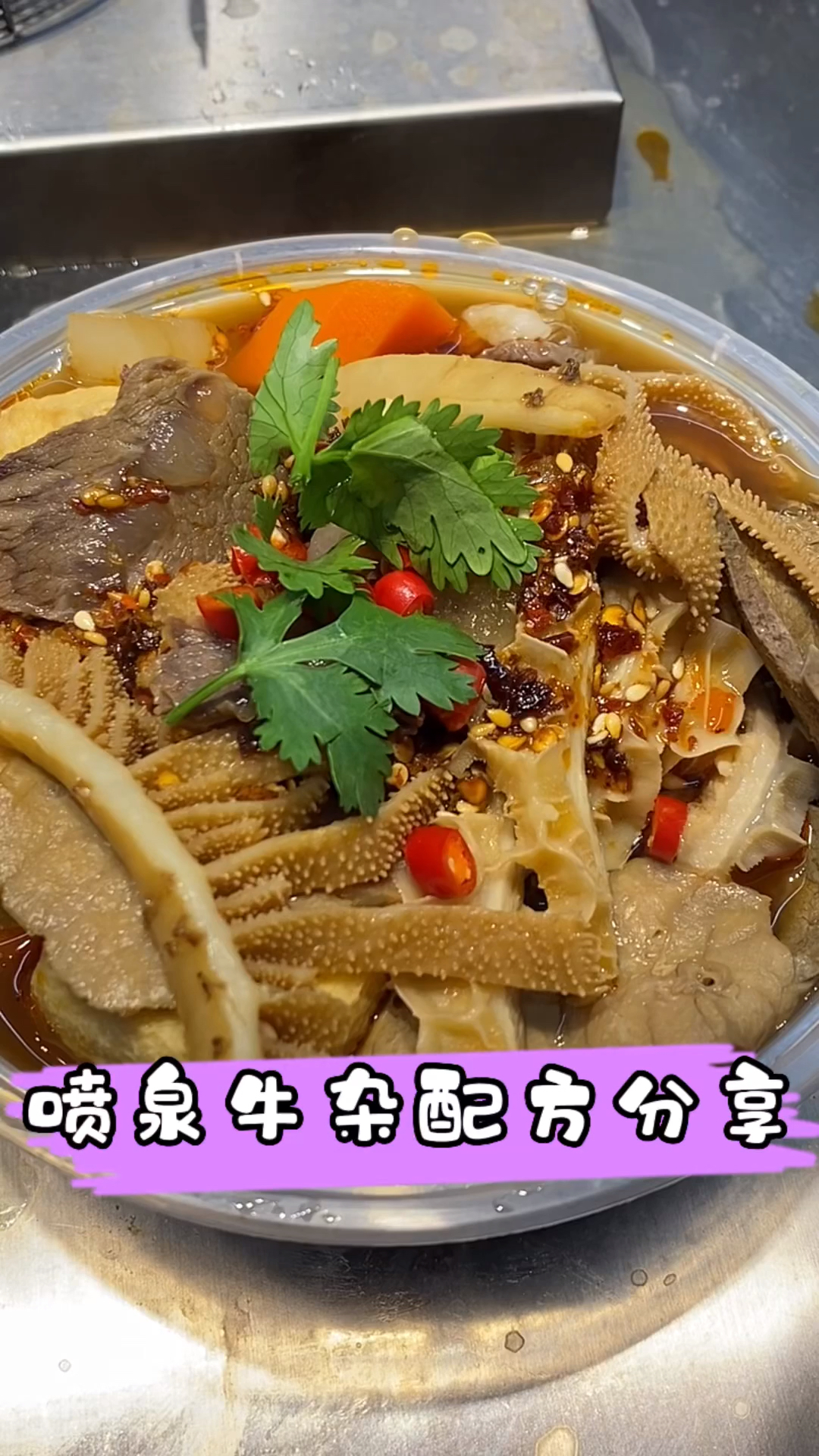 #喷泉牛杂#喷泉牛杂配方分享