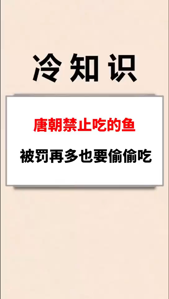 #我要上热门#唐朝禁止吃的鱼,被罚再多也要偷偷吃