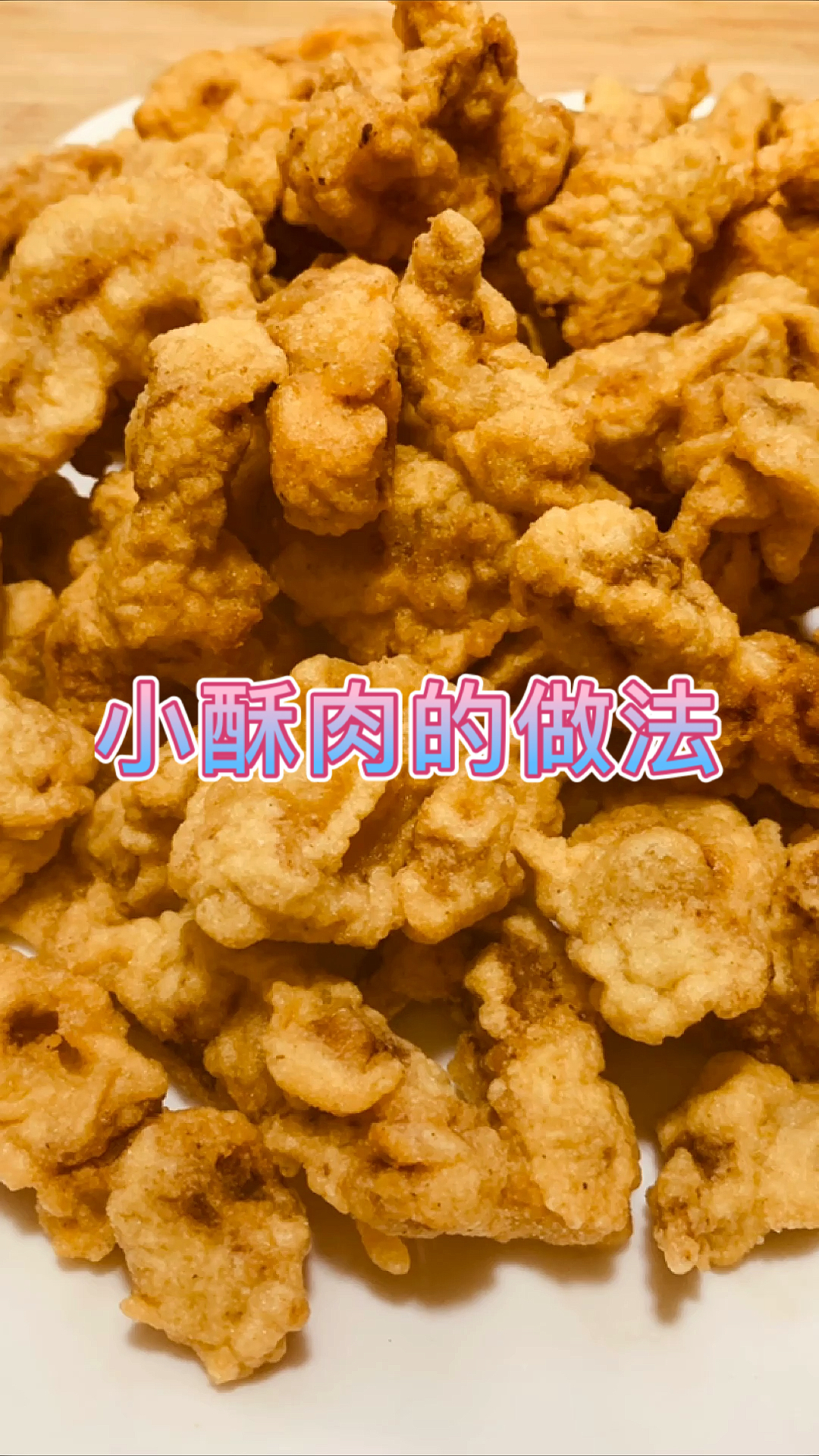 #美食#小酥肉的家常做法,简单易学,喜欢的收藏了!