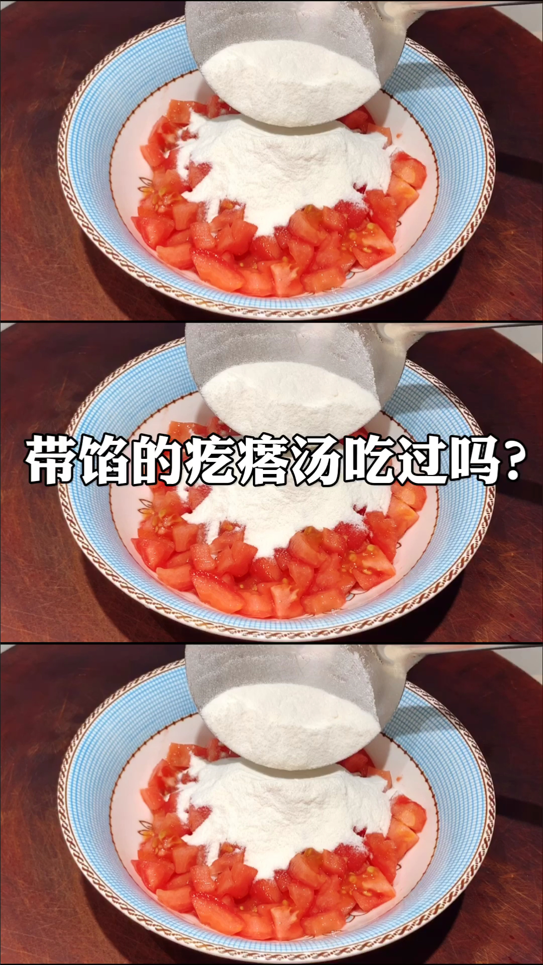 #在家做个拿手菜#西红柿里面倒入面粉,没想到这么好吃,再也不为早餐发愁了