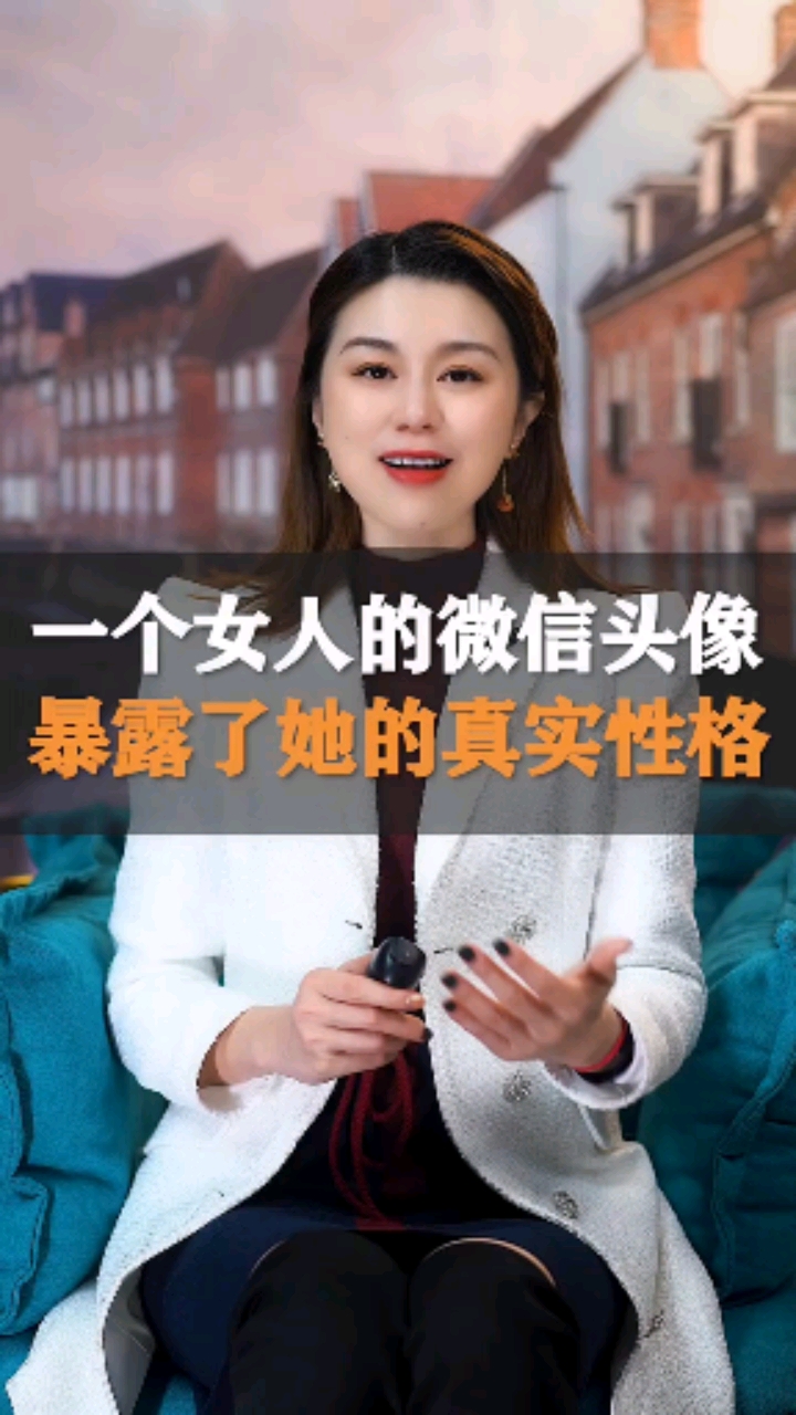 个女人的微信头像暴露了她的真实性格