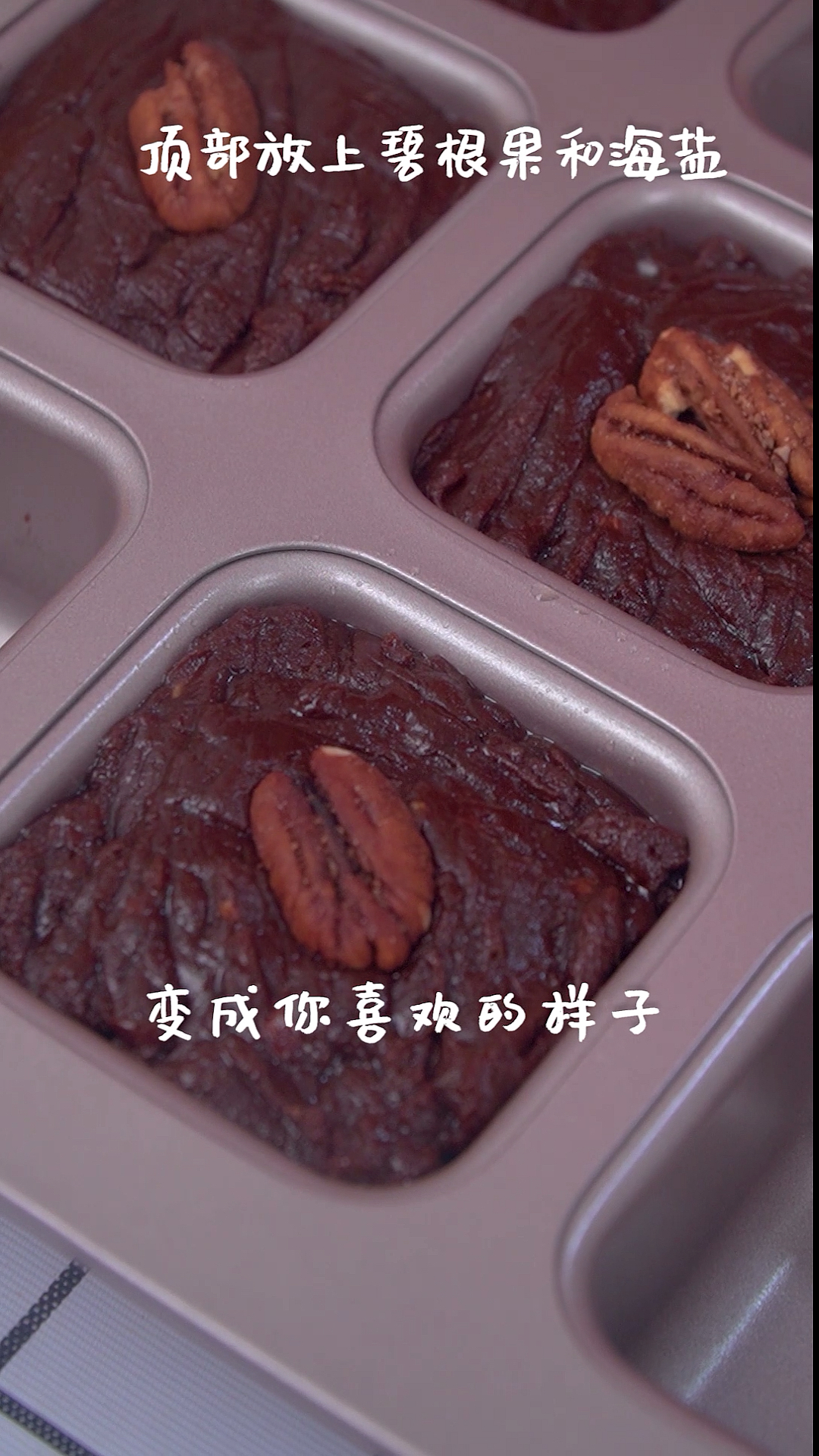 #网红蛋糕#所爱隔山海,山海皆可平零失败碧根果布朗尼
