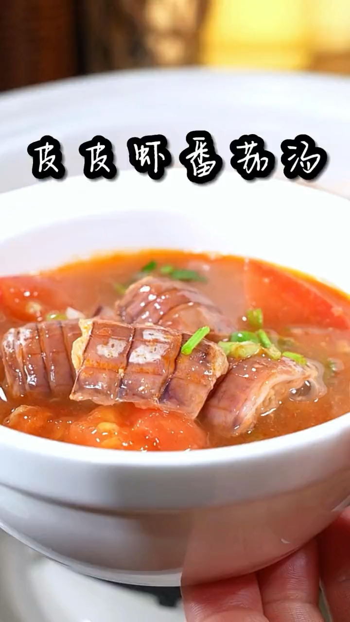 #美食#皮皮虾番茄汤