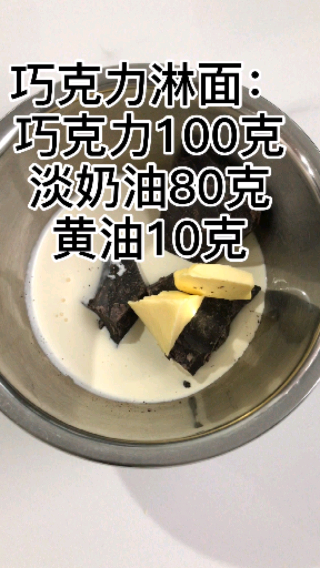#生日蛋糕#超好用巧克力淋面做法