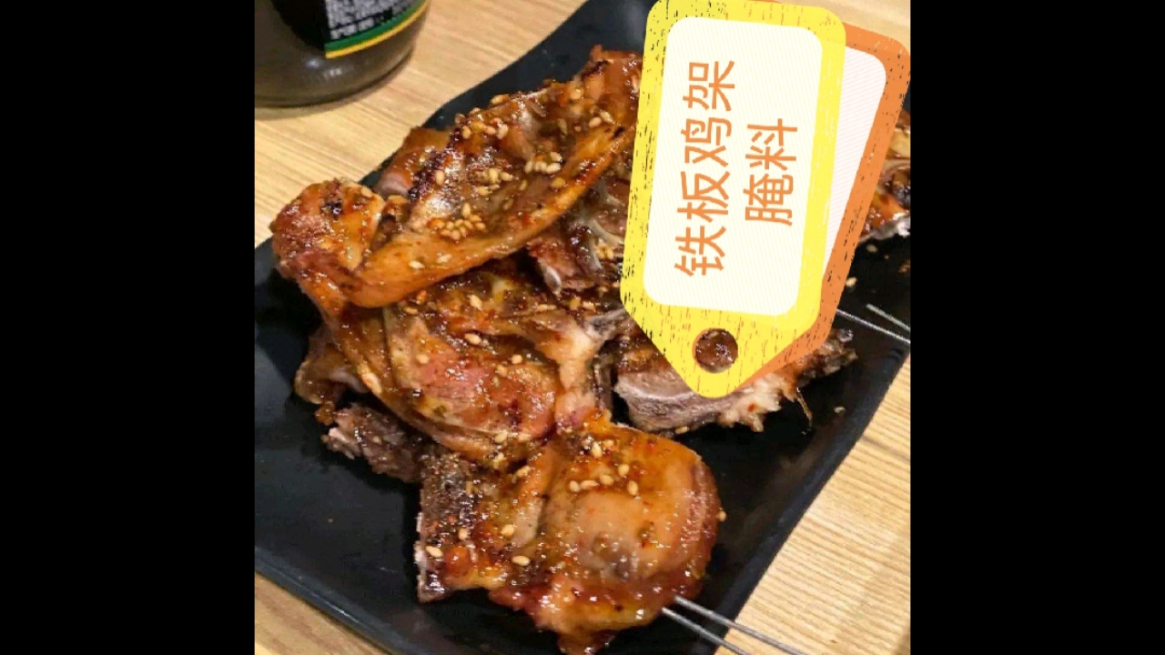 铁板鸡架腌料配方