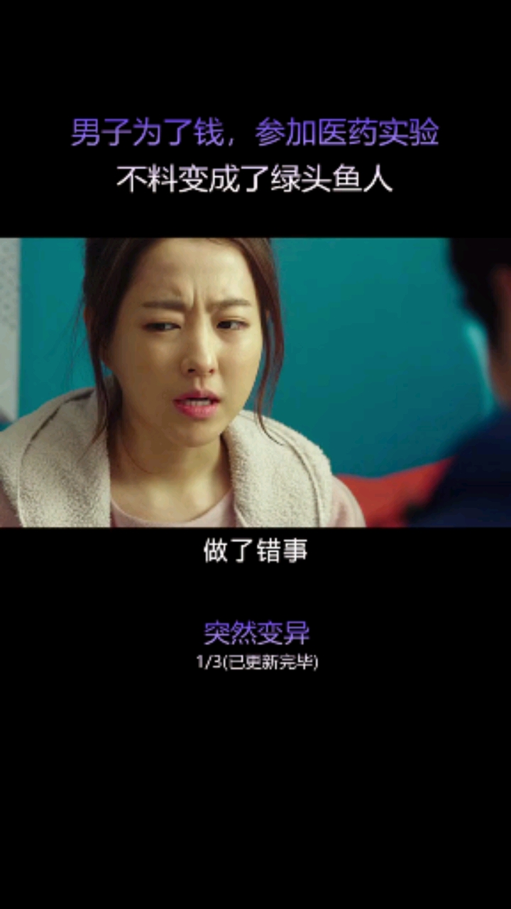 #绿头鱼喝水#绿头怪小伙为了钱,参加奇葩医学实验,不料变成了绿头鱼人#宅家d