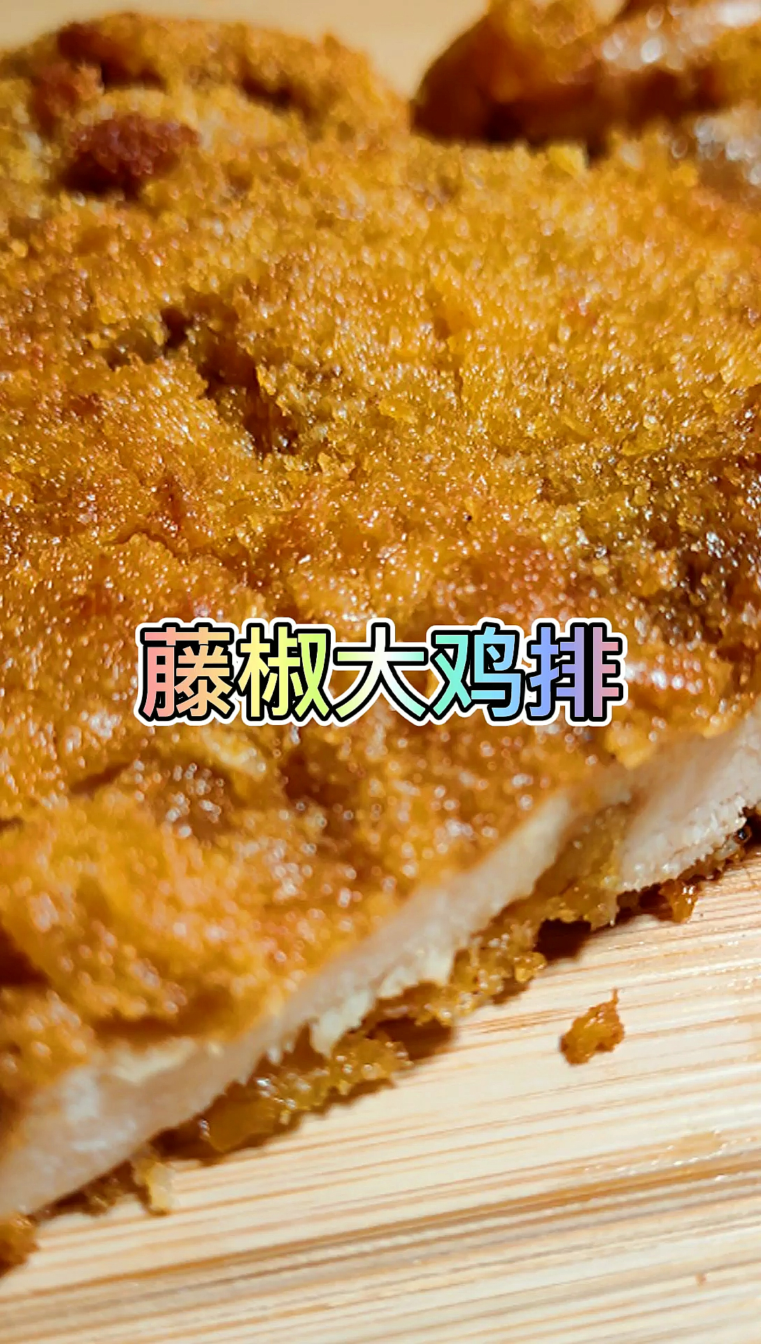 #自制美食#自己动手,丰衣足食呀,又是元气满满的一天,鸡排还是我闺蜜做的好吃#夏食记