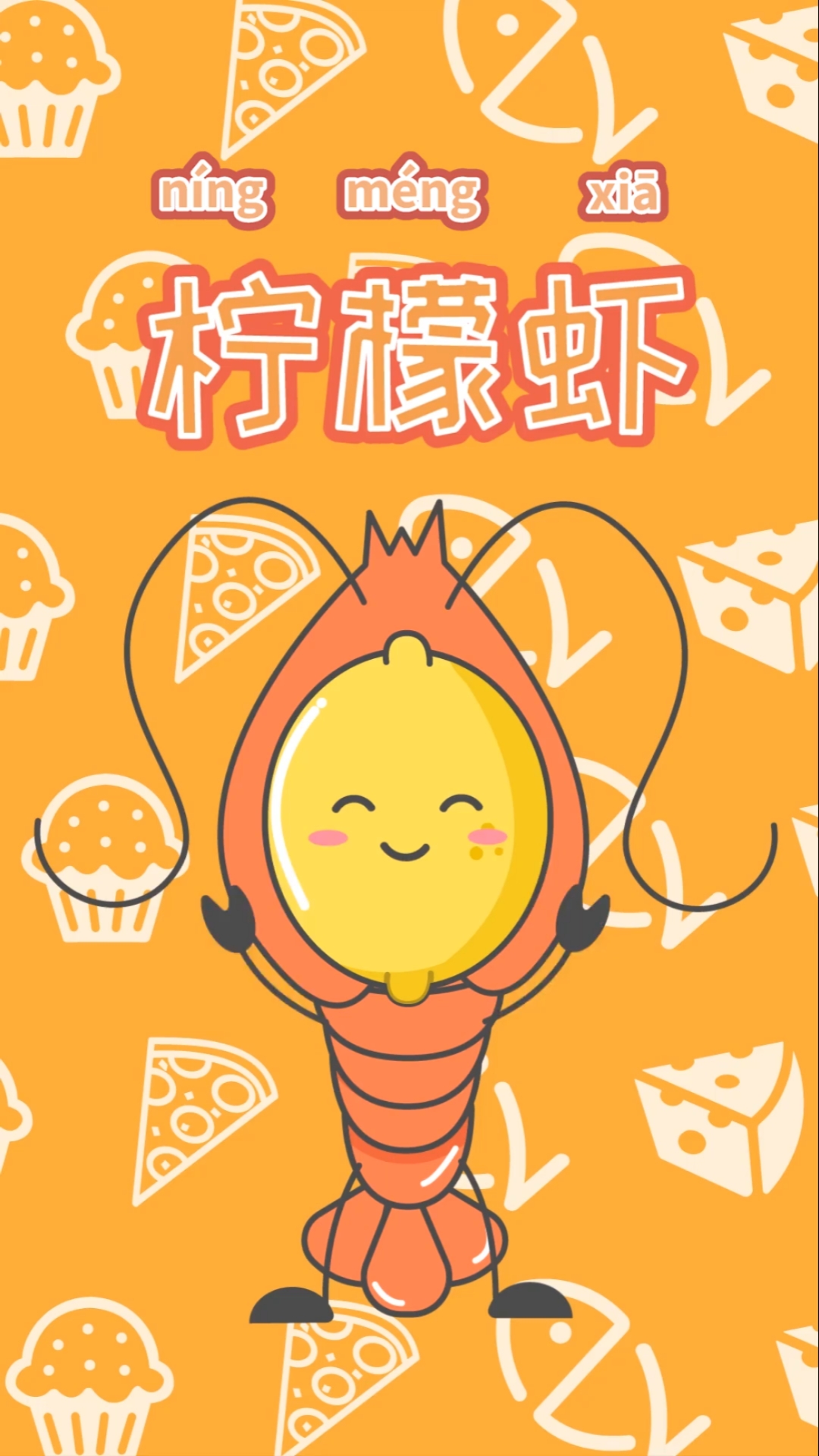 #动漫#柠檬虾,这么做就对啦!
