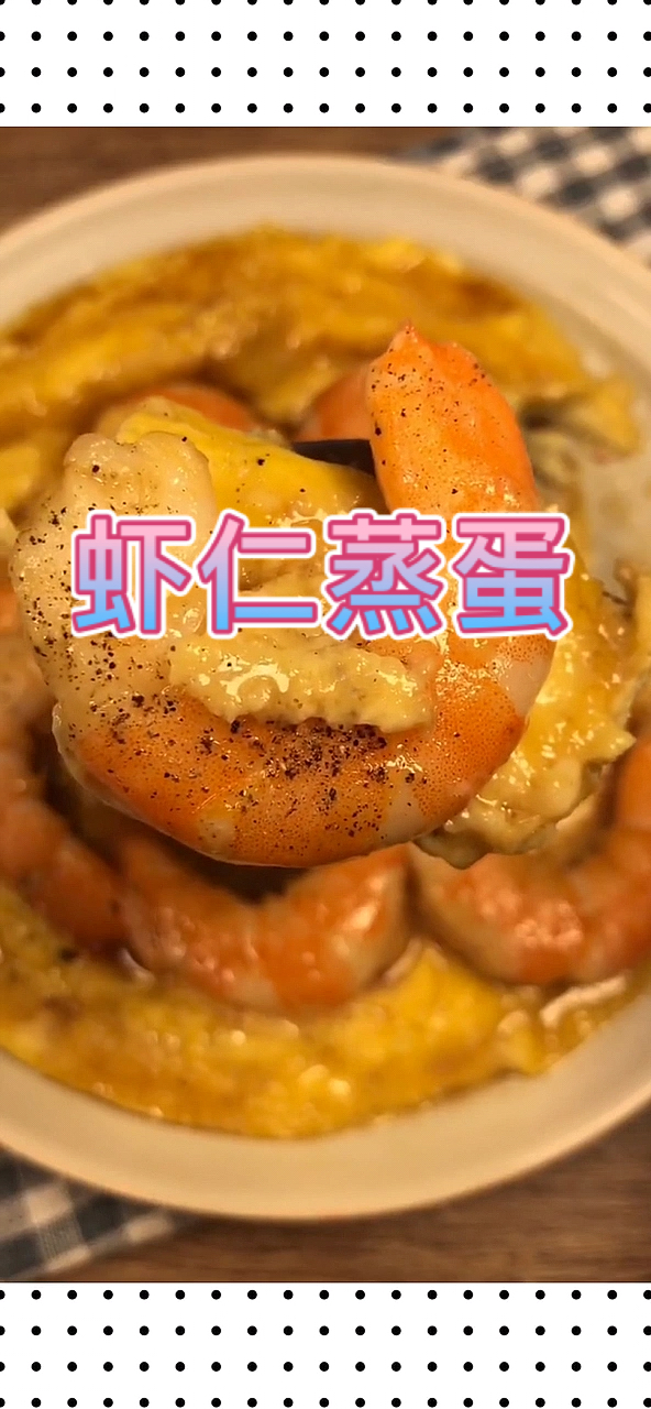 虾仁鸡蛋羹鲜香好吃