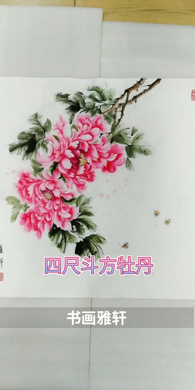 #中国画#祝朋友们富贵吉祥!