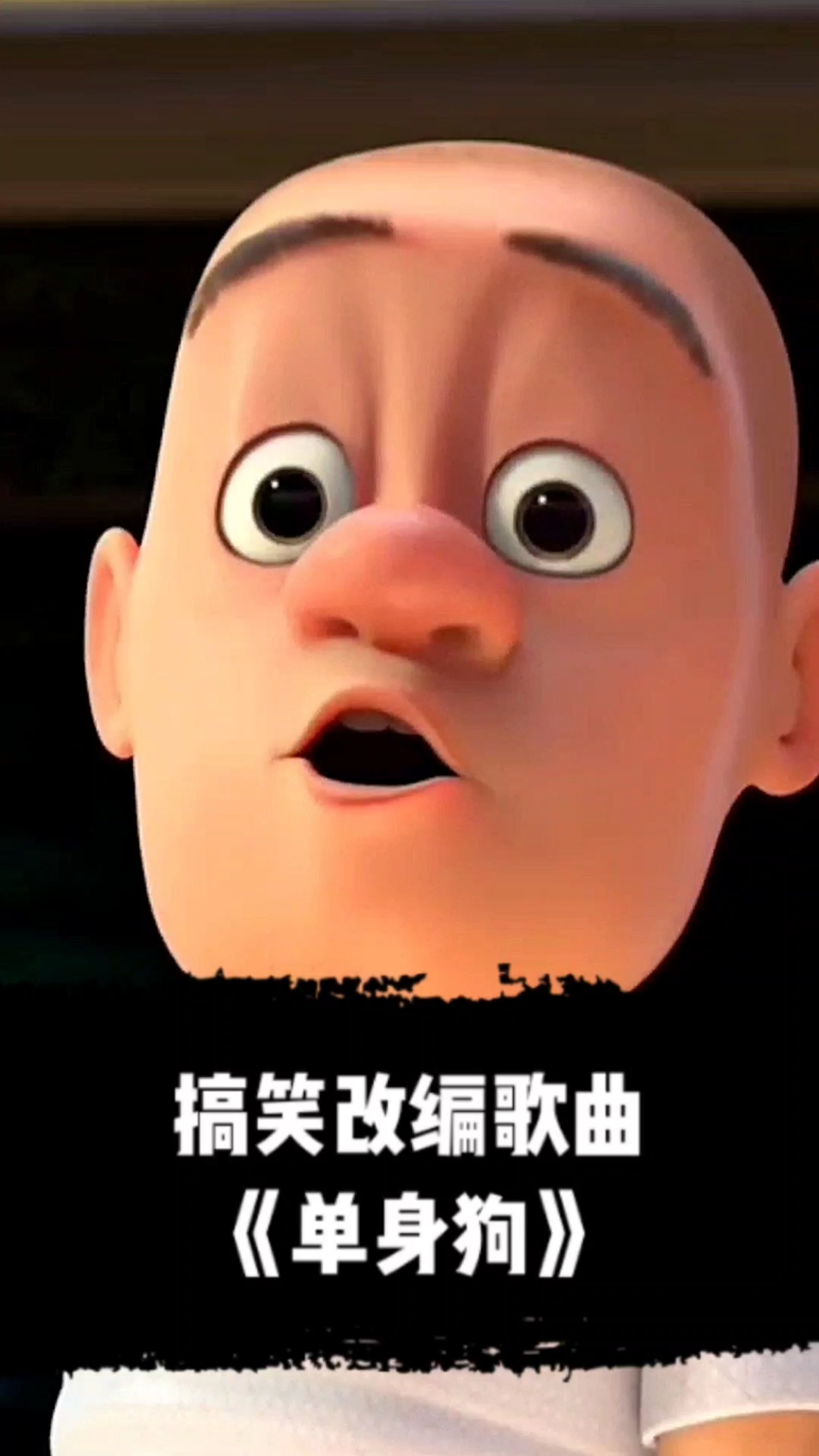 #搞笑歌曲改编#《好汉歌》改编，单身狗