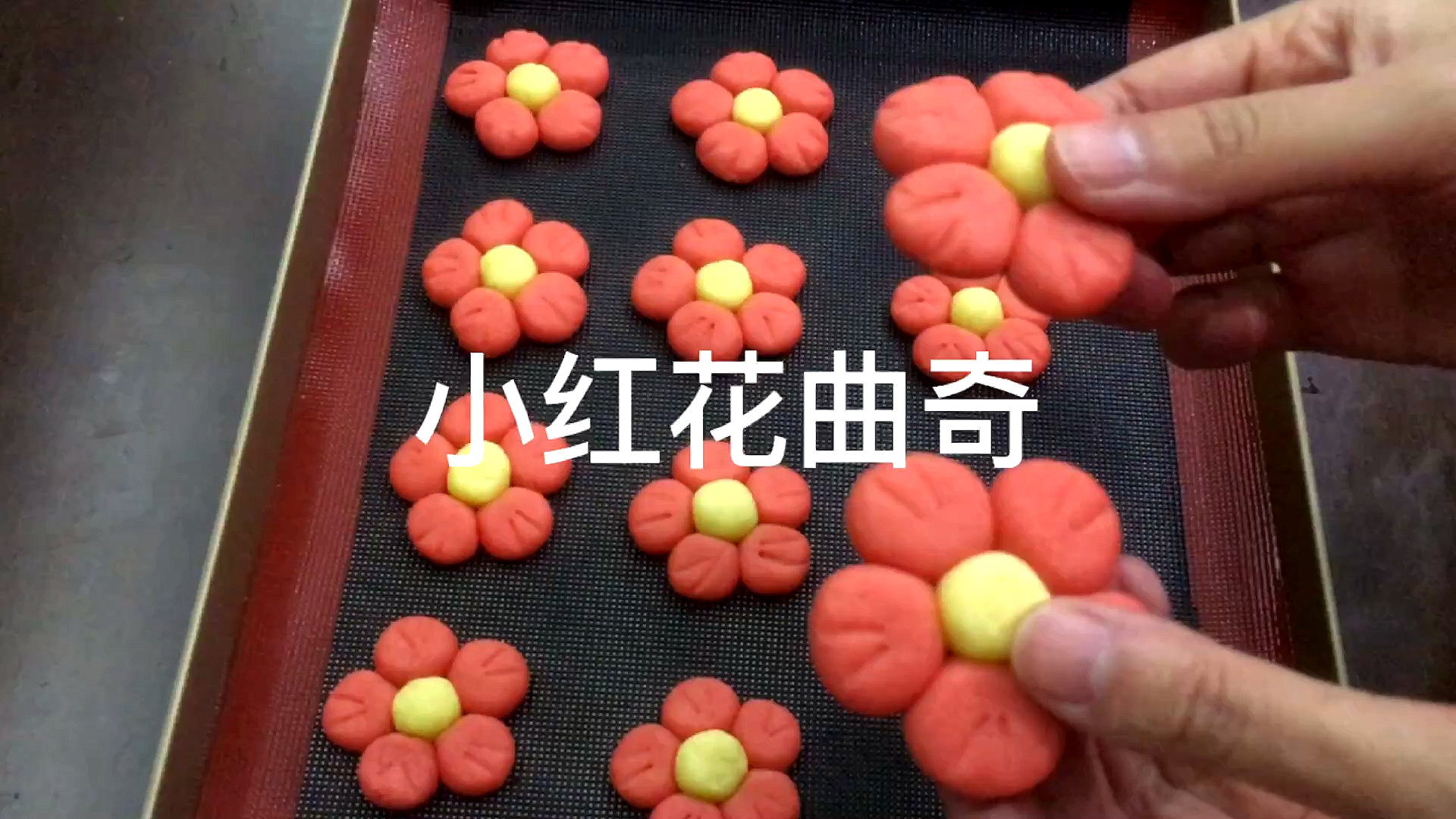 #自制美食#超简单的小红花曲奇饼干制作方法