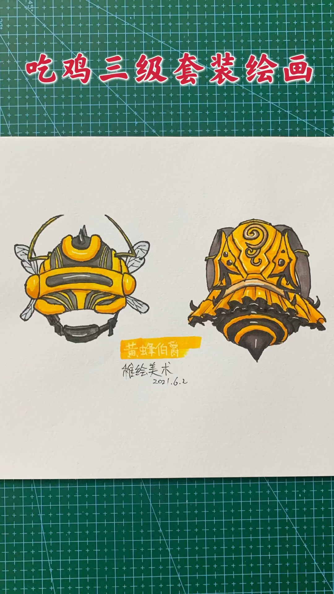 #和平精英#吃鸡三级套装绘画，这么好看的大黄蜂套装你喜欢吗