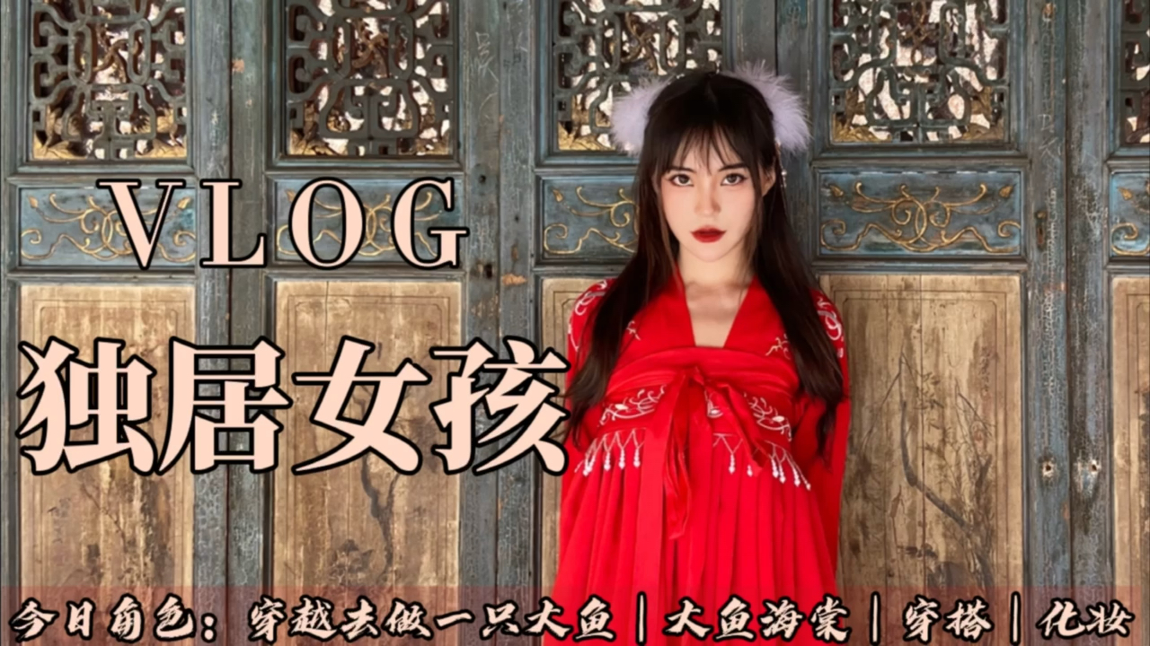 #vlog日常#今日角色:做一只大鱼