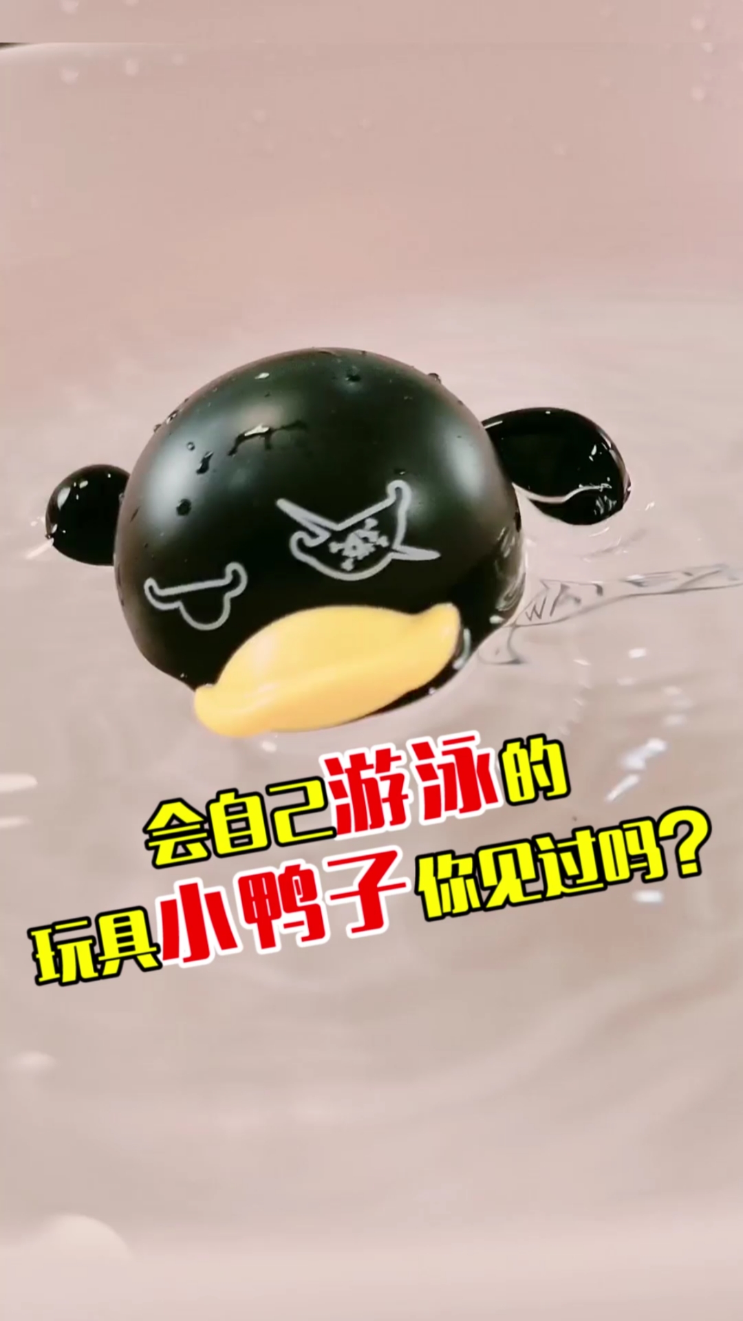 #玩具小创意#你见过会游泳的玩具吗?给你安排上了～