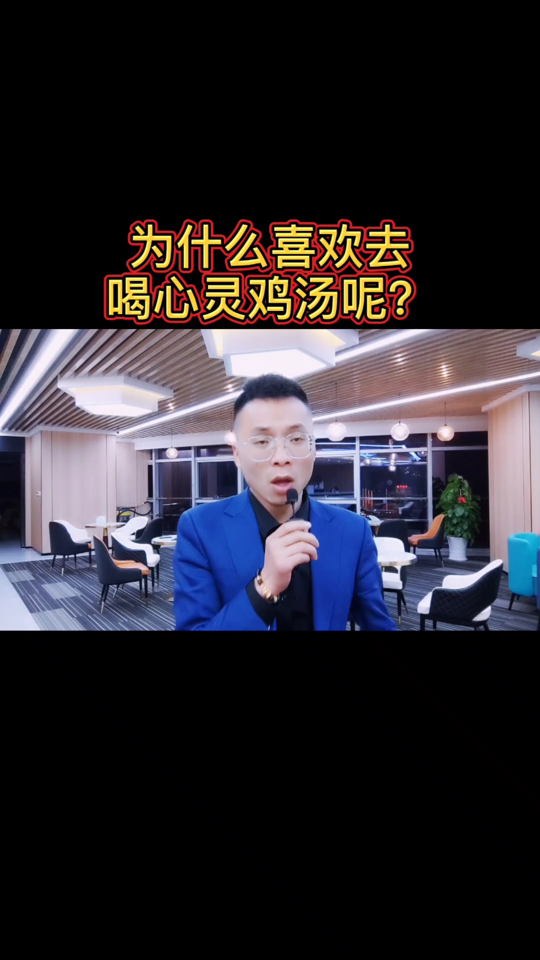 胡雪银:为什么现在的人喜欢喝心灵鸡汤???