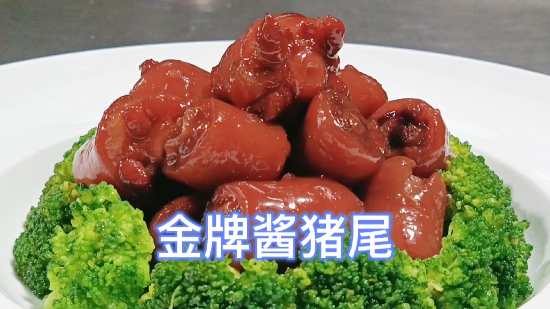 #自制美食#看见就流口水的酱猪尾，不会做的一起学学吧