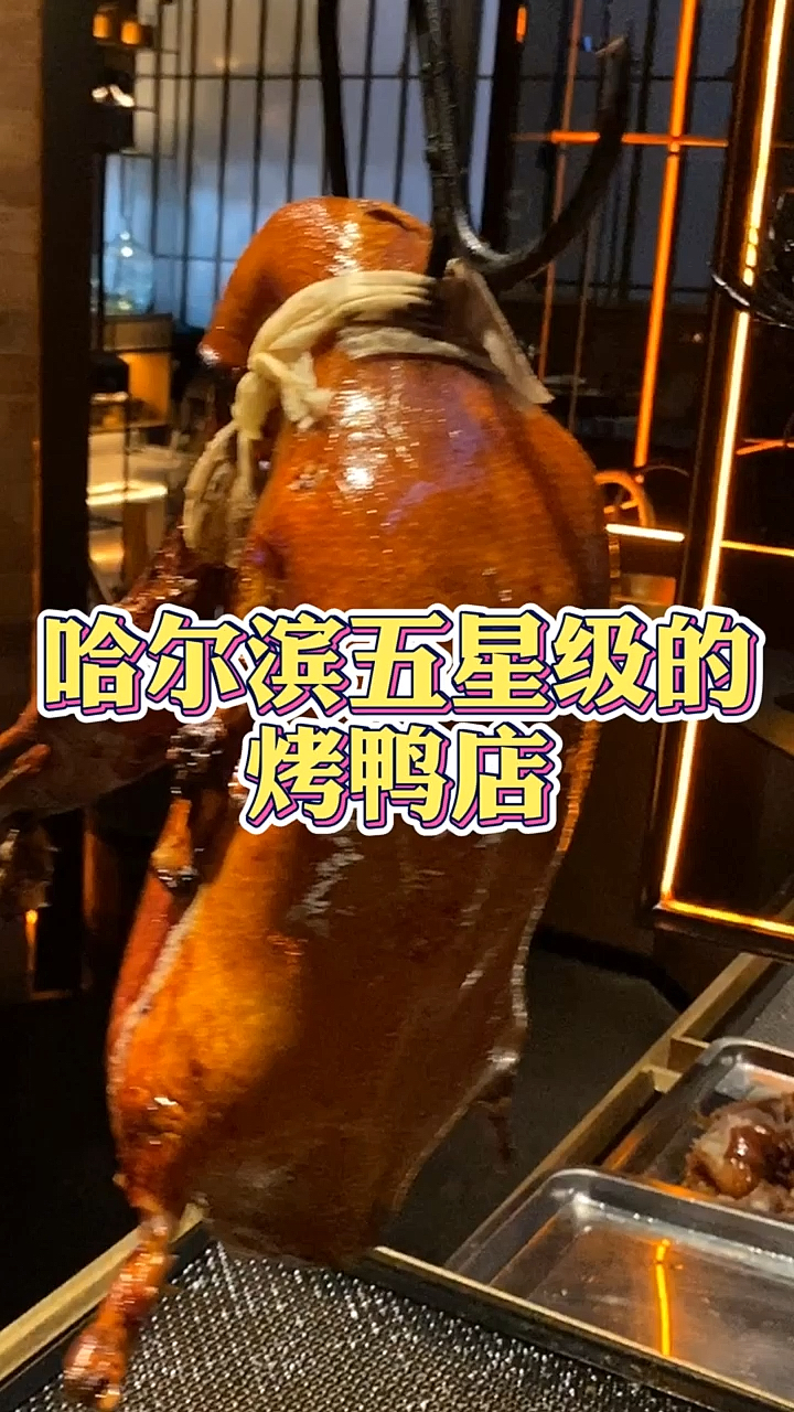 #家乡特色美食#哈尔滨五星级烤鸭店