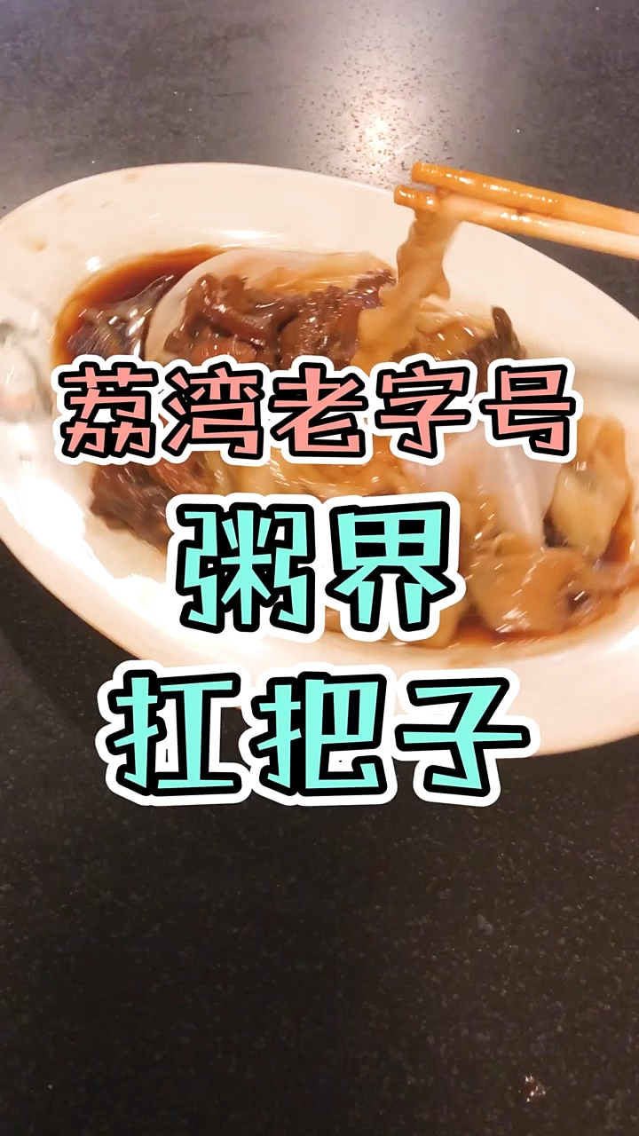 #我的旅行日记#来广州旅游怎么能不来尝尝这家老字号!艇仔粥绝了!
