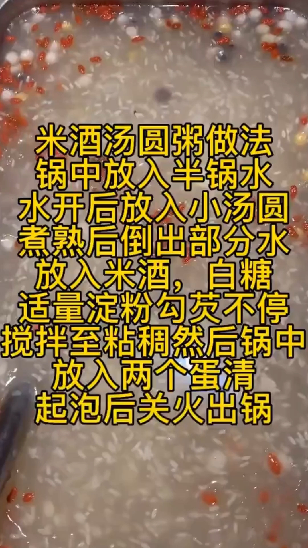 #营养粥#米酒汤圆粥做法,今天分享给大家喜欢的朋友收藏吧