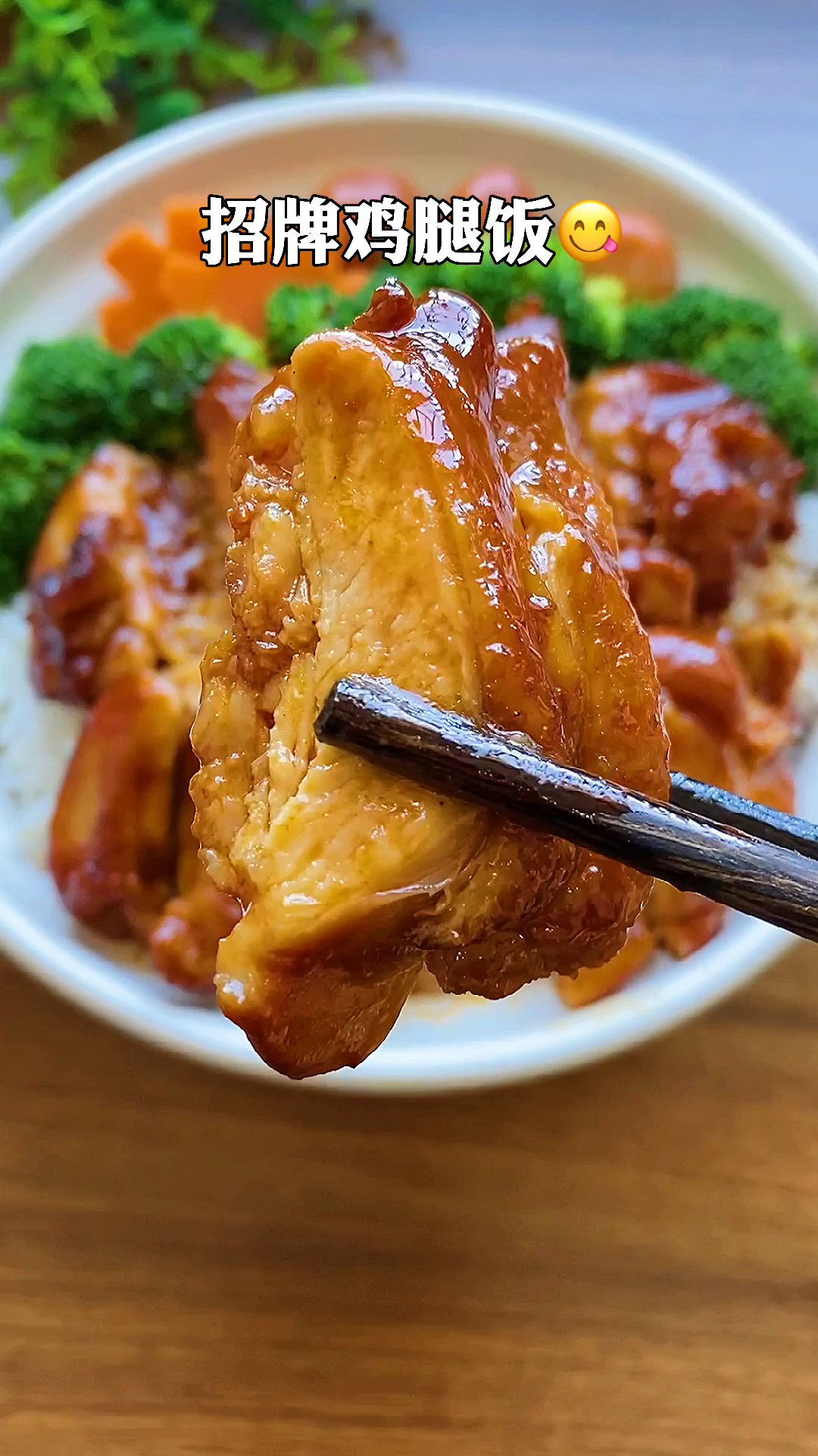 #轻知计划#鲜嫩多汁的奥尔良鸡腿饭,好吃到停不下来