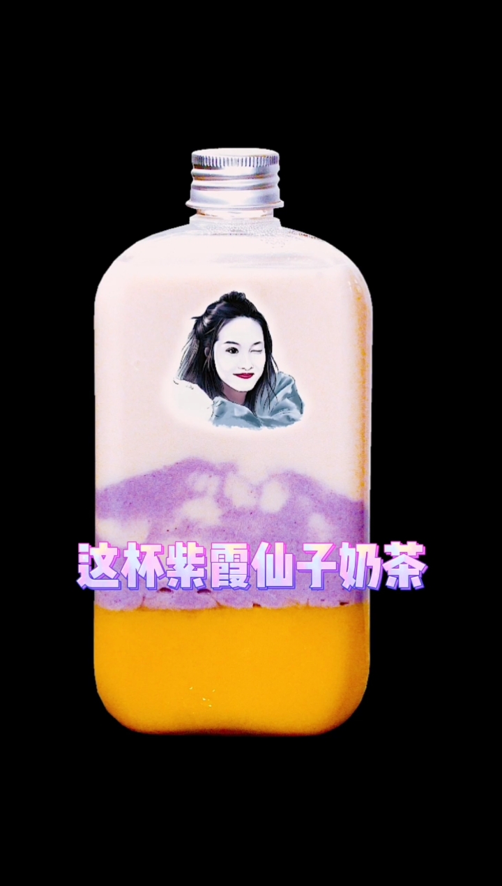 #地摊#学会这杯紫霞仙子奶茶,咱也去摆地摊赚钱钱。