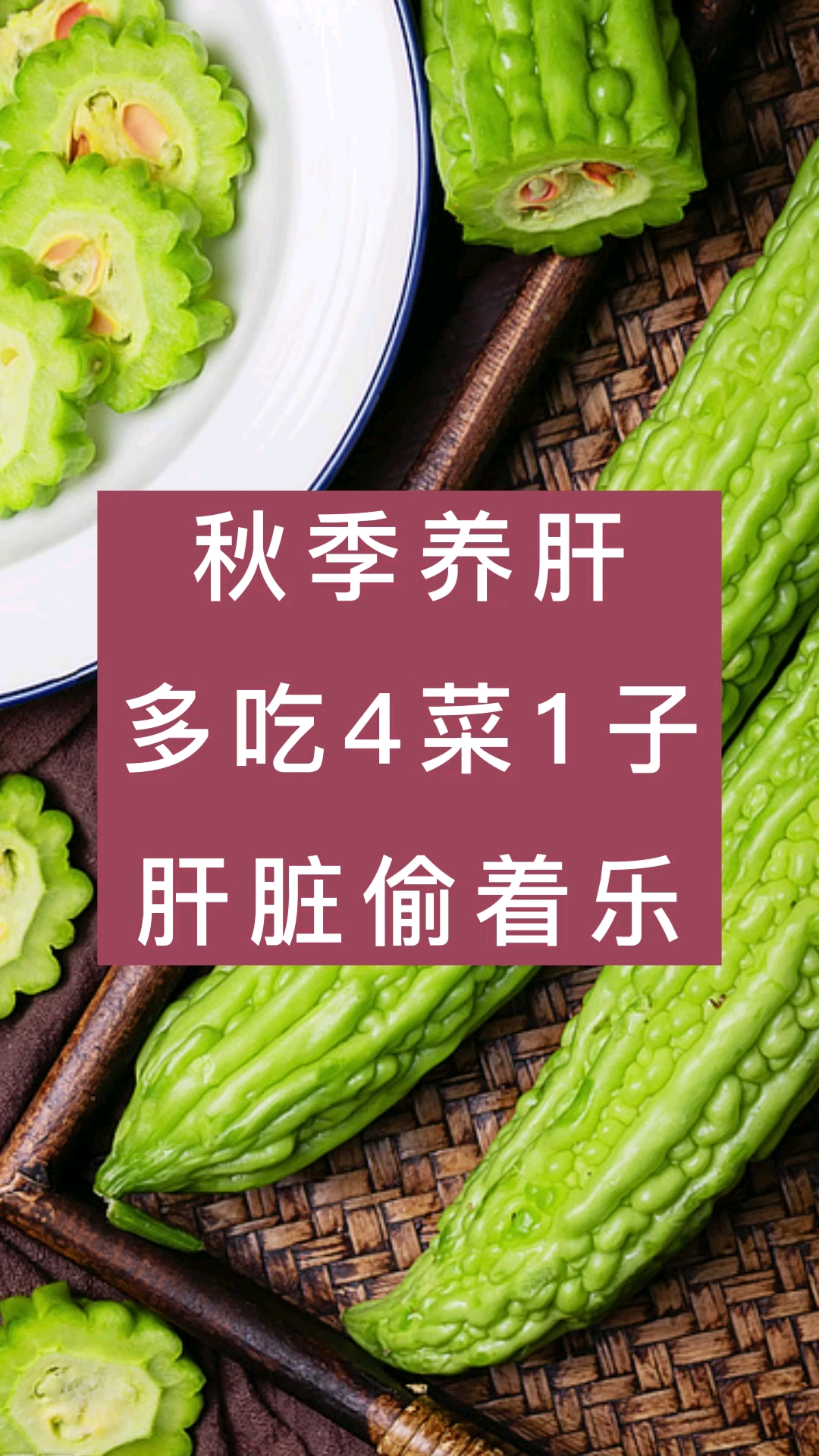秋季养肝,多吃4菜1子,肝脏偷着乐