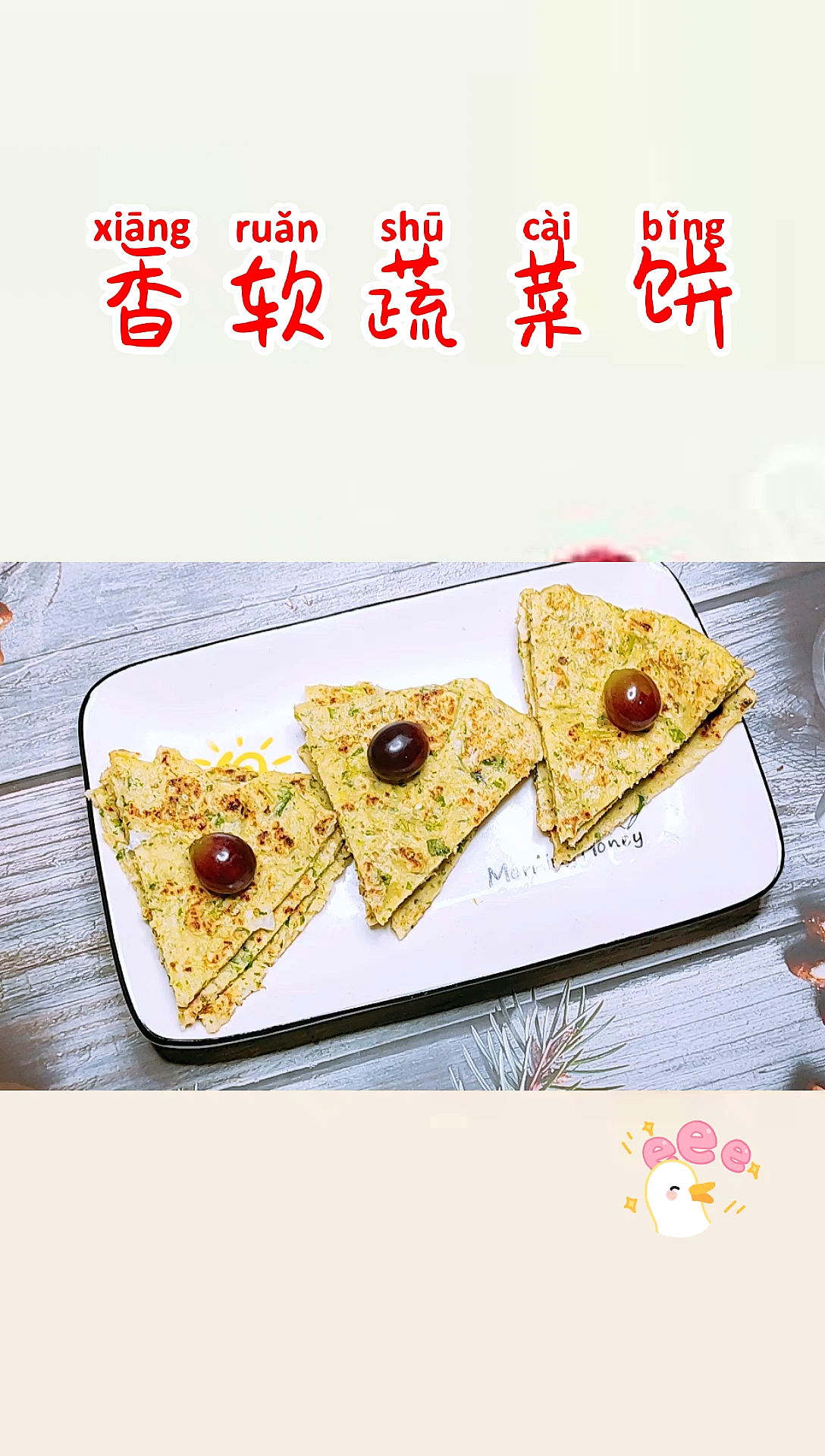 #自制家庭美食#今天做一道简单快速的“香软蔬菜饼”,给媳妇换个口味!