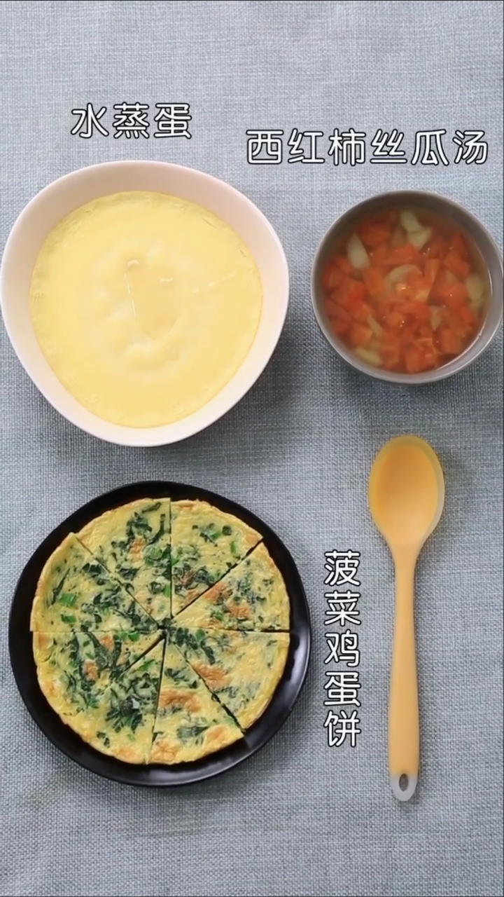 #我要上热门#营养儿童套餐:水蒸蛋+菠菜鸡蛋饼+西红柿丝瓜汤。