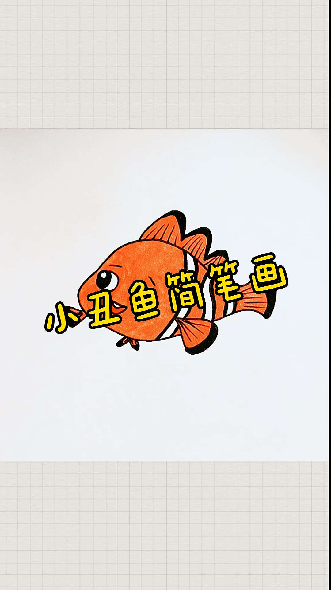 #简笔画#小丑鱼简笔画～