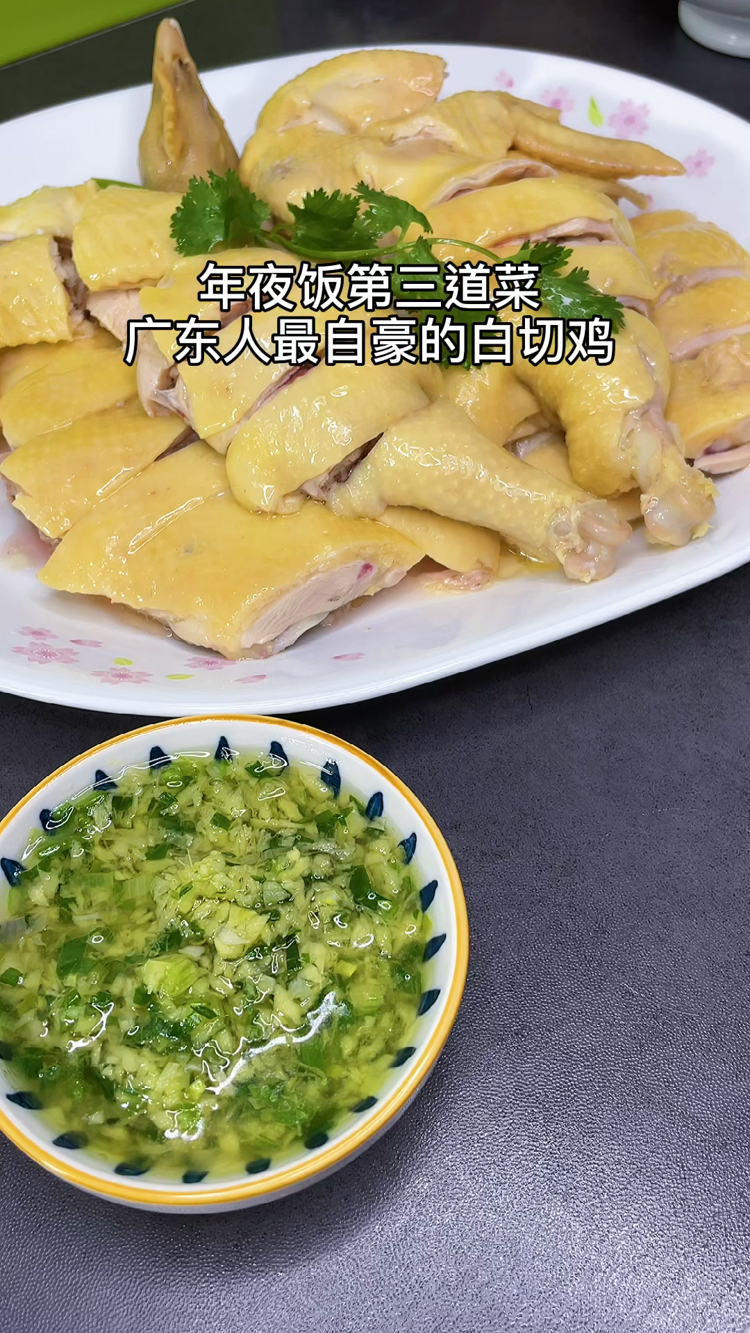 年夜饭第三道菜白斩鸡