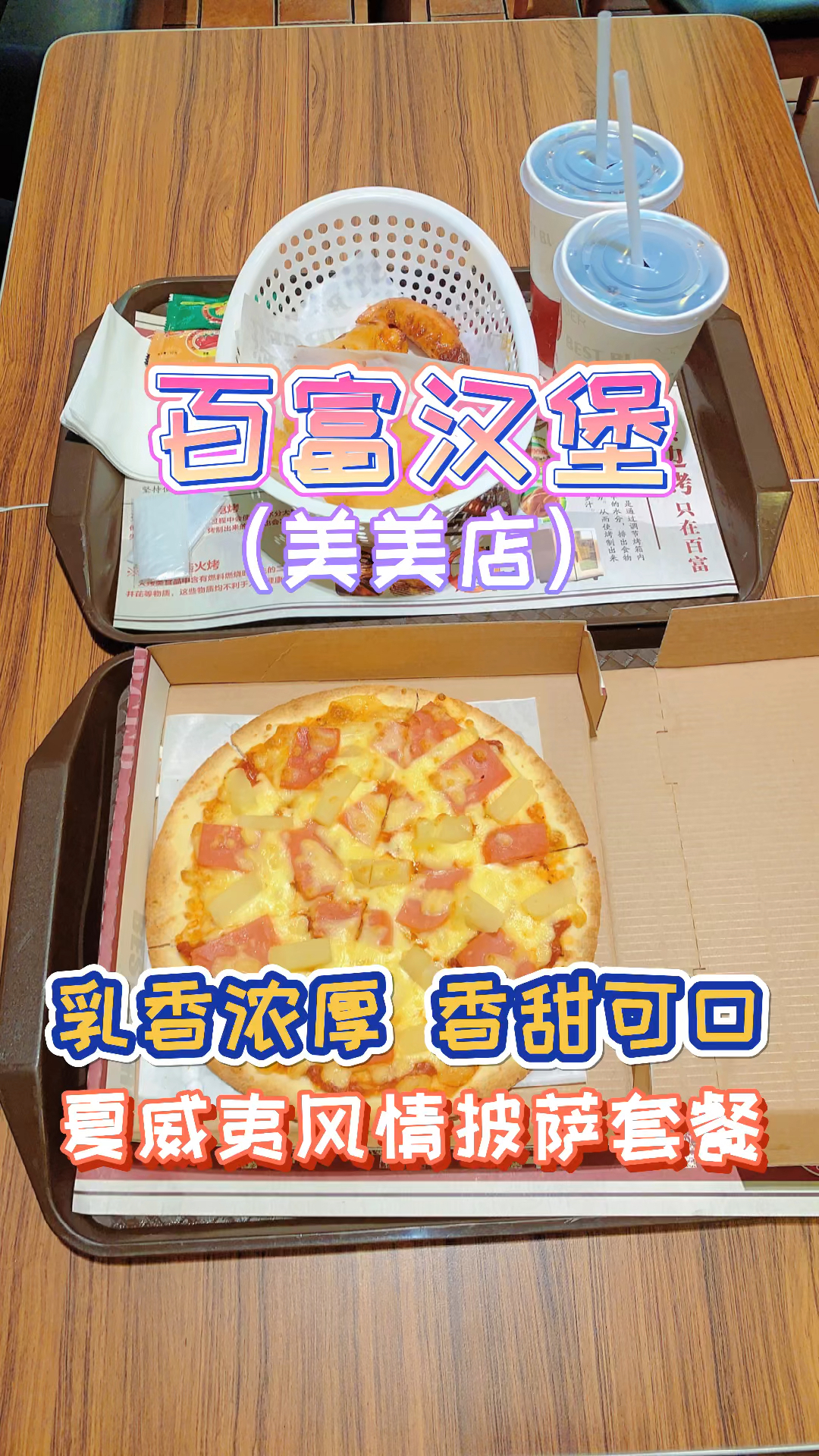 #百富汉堡#百富汉堡吃货小分队,乌鲁木齐市美美店,品鉴夏威夷风情披萨,乳香浓厚,香甜可口。