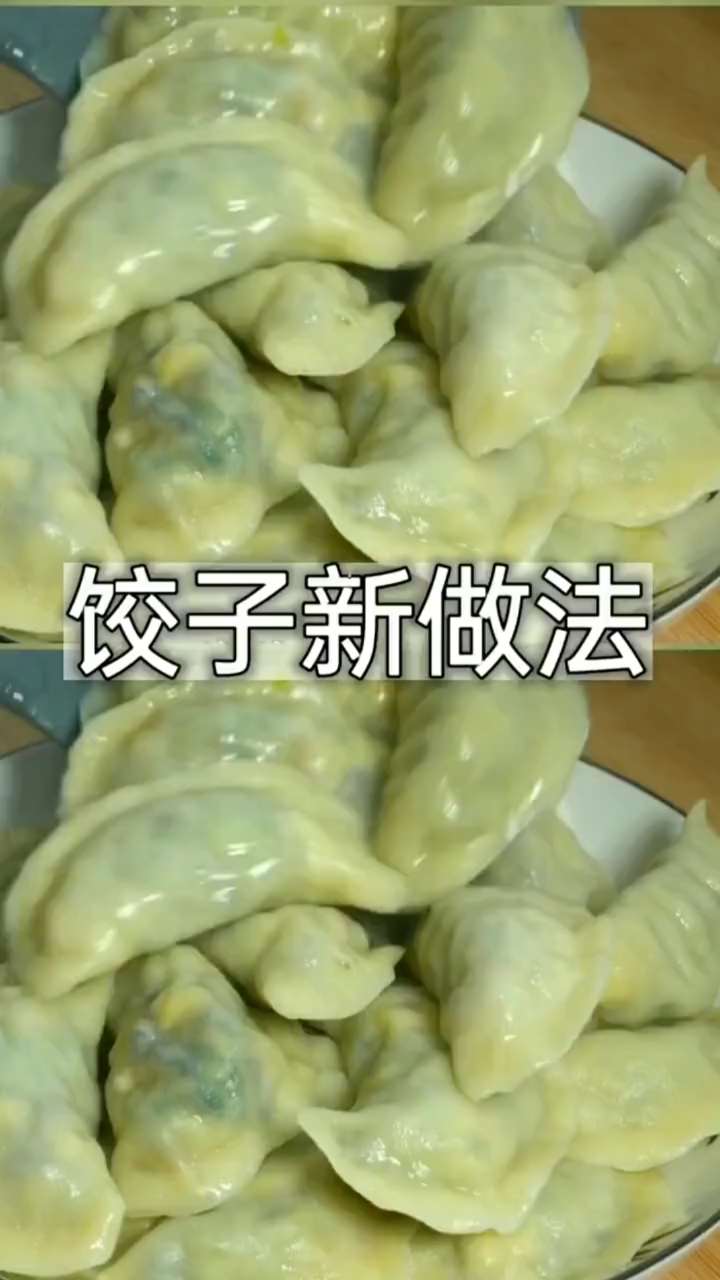 饺子新做法