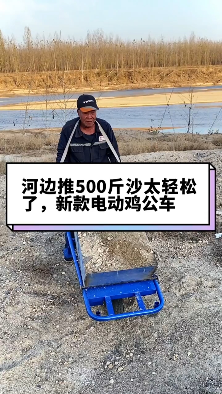 河边推500斤沙太轻松了,新款电动鸡公车