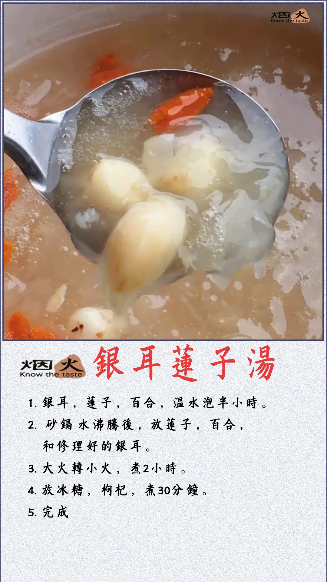 #银耳莲子汤#教程#做法#家常菜#烟火知味#故事#戴青峰#美食