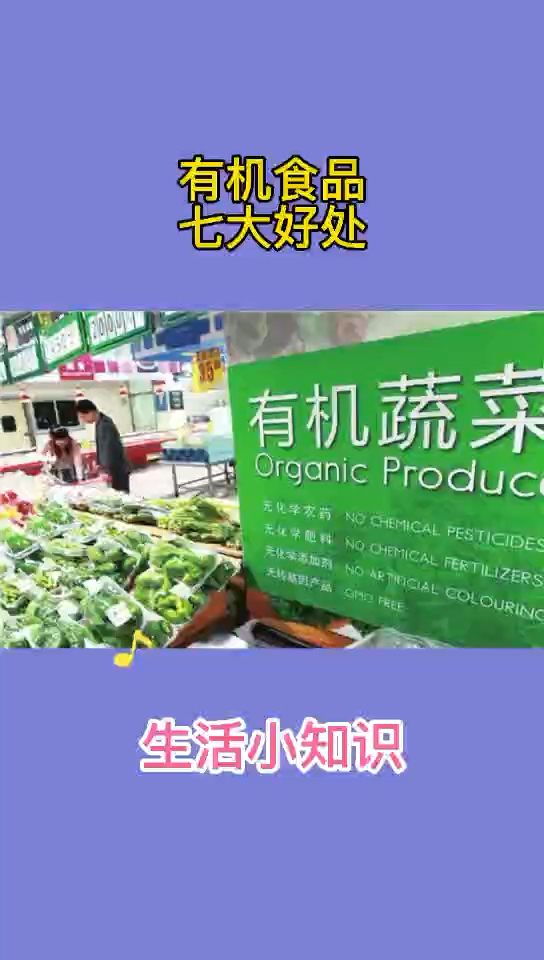 农残激素食物横行,有机食品弥足珍贵!七大好处你可知道?