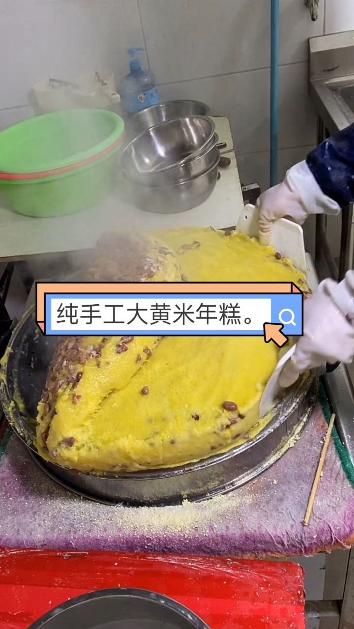 #自制美食#纯手工大黄米年糕。