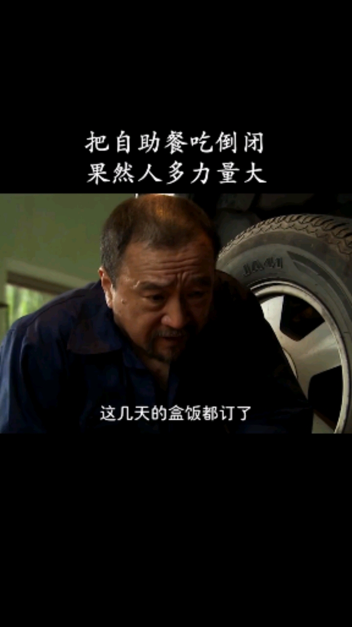 终于有人给自助餐老板上一课了